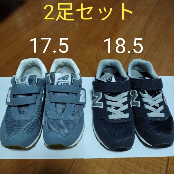 ニューバランス スニーカー NEW BALANCE 17.5cm 18.5cm 2足セット 515(グレー) 996(ブラック)