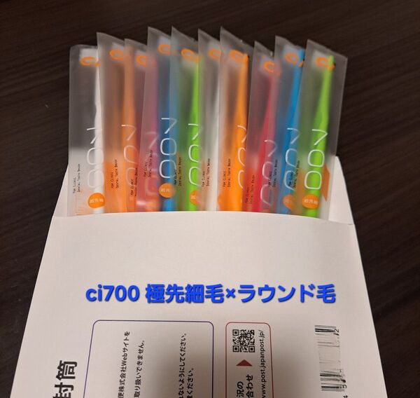 Ci700 歯ブラシ 10本 超先細+フラット毛(ふつう)