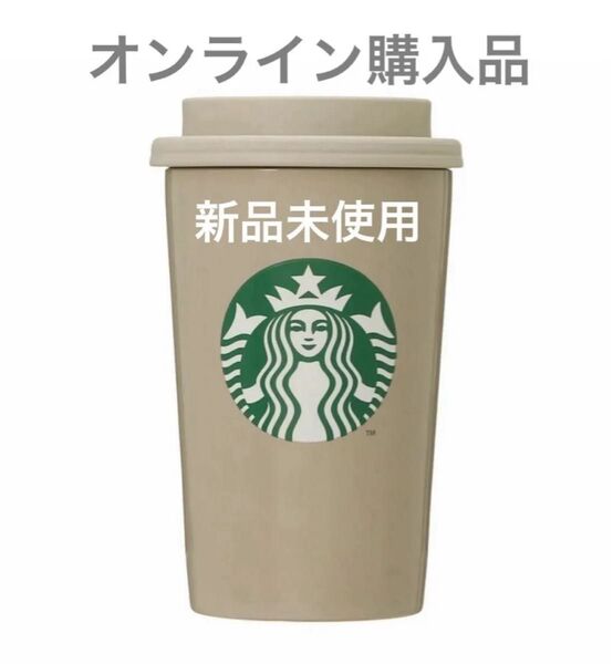 オンライン スターバックス ステンレス TOGO タンブラー ベージュ