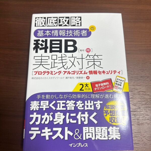 徹底攻略 基本情報技術者 科目B 実践対策 テキスト&問題集