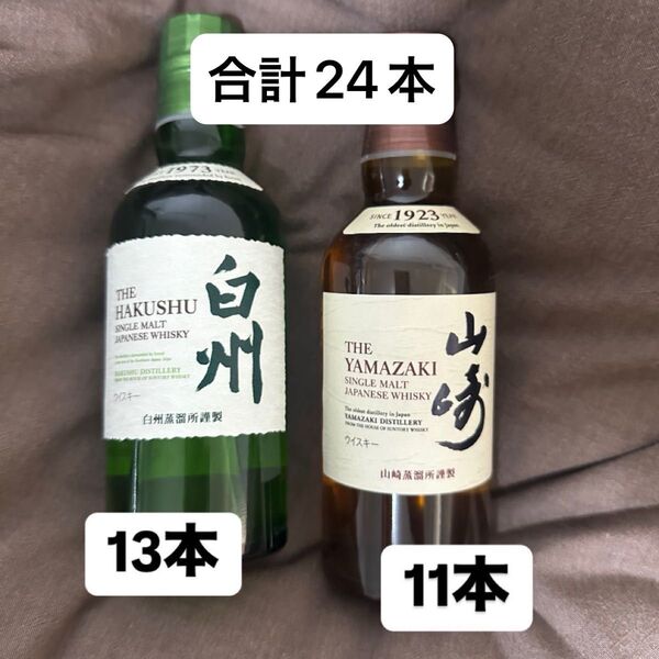 サントリー山崎、白州ミニボトル(180ml)山崎11本 白州13本 合計24本
