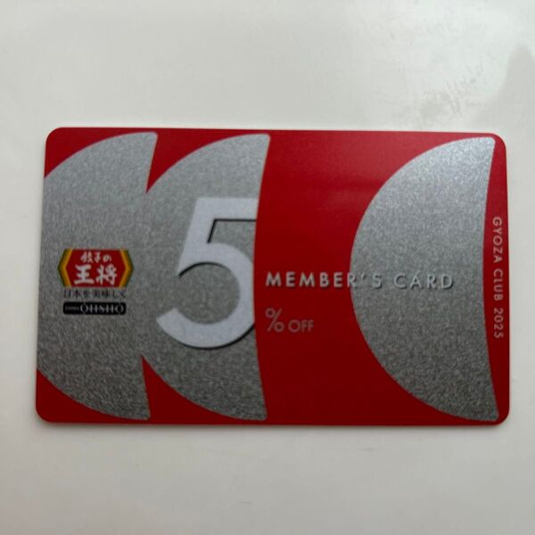 餃子の王将 メンバーズカード 5%OFF ぎょうざ倶楽部会員カード