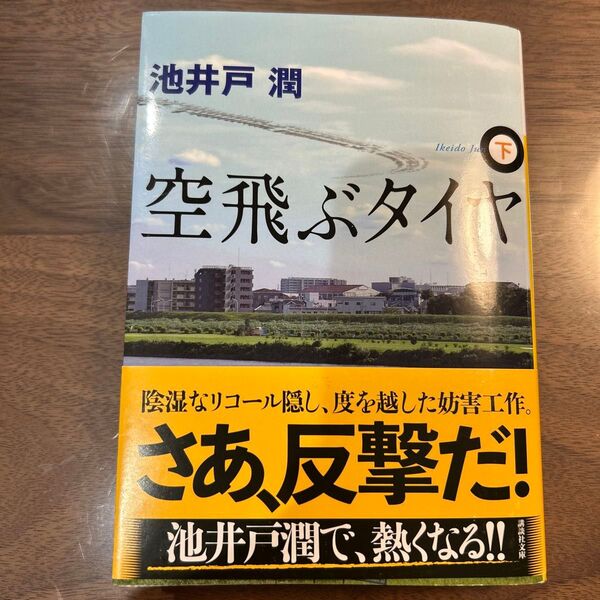 空飛ぶタイヤ 下 (講談社文庫 い85-10) 池井戸潤/〔著〕