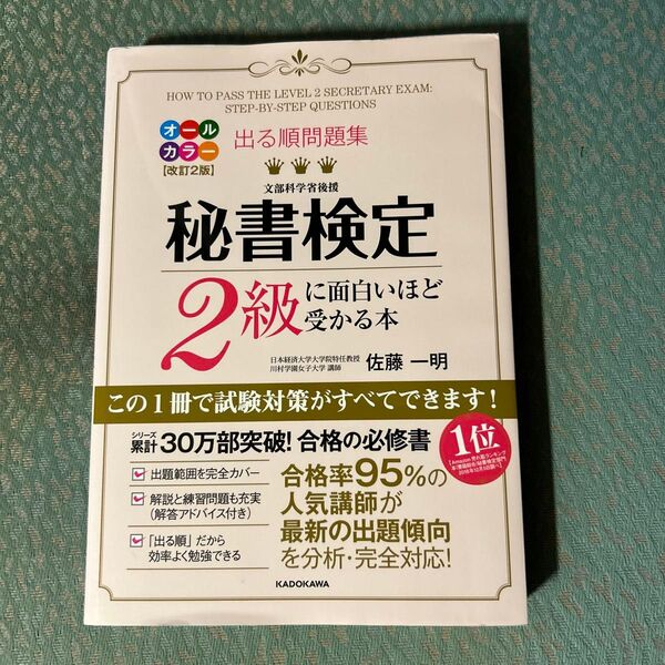 出る順問題集秘書検定2級に面白いほど受かる本 (出る順問題集) (改訂2版) 佐藤一明/著