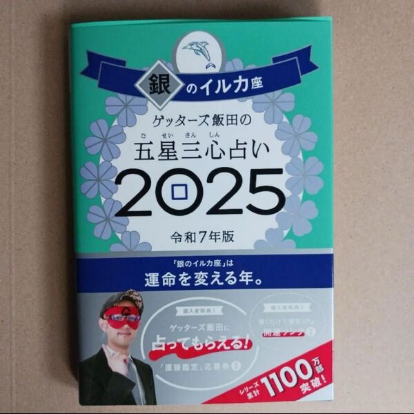 ゲッターズ飯田の五星三心占い 2025銀のイルカ座 ゲッターズ飯田/著