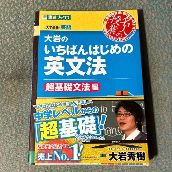 大岩のいちばんはじめの英文法 大学受験英語 超基礎文法編 (東進ブックス 名人の授業) 大岩秀樹/著