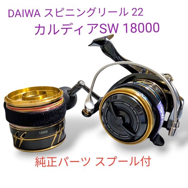 DAIWA スピニングリール 22 カルディアSW 18000 純正パーツスプール付き