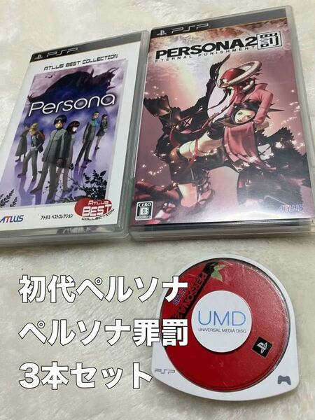 【大特価!早い者勝ち!】PSP ペルソナ 初代、ペルソナ2罰、ペルソナ2罪 ソフト3本セット