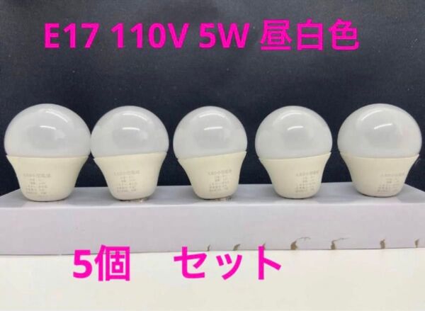 電球 E17口金 4昼光色 5W LED 電球 e17 広配光タイプ 密閉形