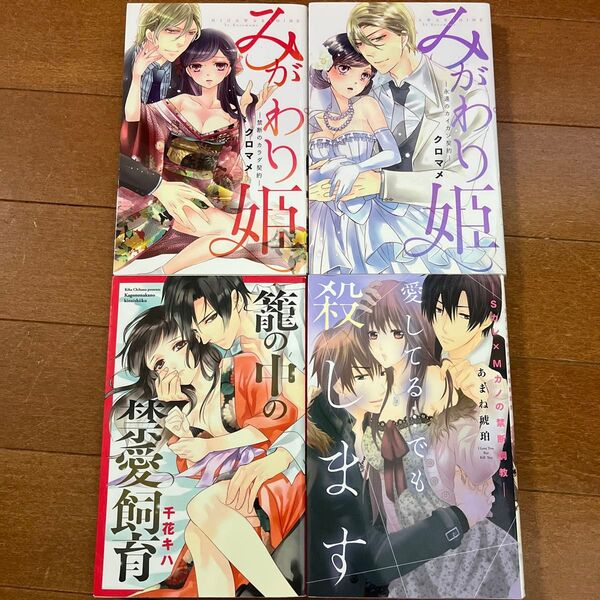 みがわり姫 禁断のカラダ契約 みがわり姫 永遠のカイカン契約 籠の中の禁愛飼育 愛してる…でも殺します