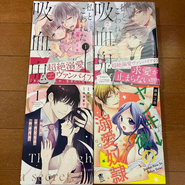 私とこわれた吸血鬼 1.2 癒しのお隣さんには秘密がある 1 ヤンキー彼の溺愛奴隷