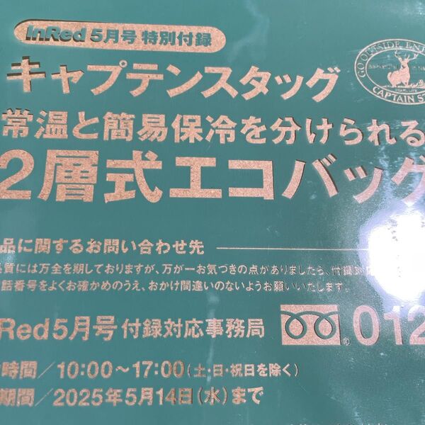 InRed5月号付録 キャプテンスタッグ