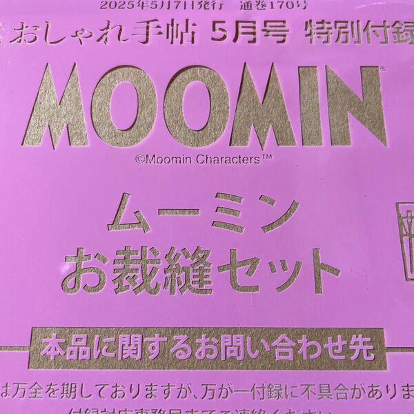 大人のおしゃれ手帖5月号付録 ムーミン お裁縫セット