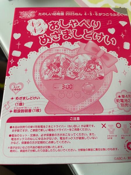 たのしい幼稚園 付録 おしゃべりめざましどけい キラキラプリキュア