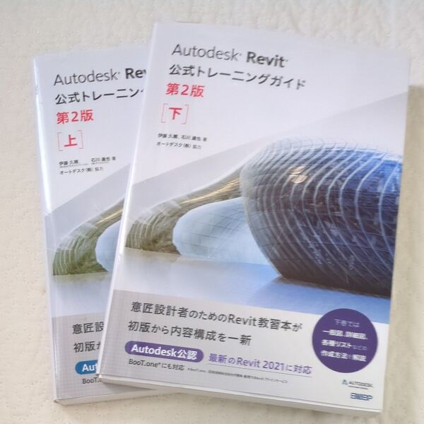 Autodesk Revit公式トレーニングガイド 上 (第2版) 伊藤久晴/著 石川達也/著 オートデスク株式会社/監修