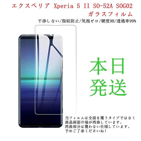 エクスペリア Xperia 5 II SO-52A SOG02ガラスフィルム