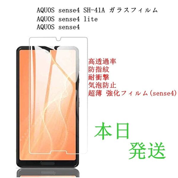 AQUOS sense4/ sense4 lite 液晶保護強化ガラスフィルム