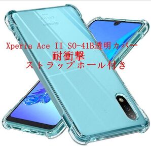 ストラップホール付きXperia Ace II SO-41B透明カバーTPU 耐衝撃