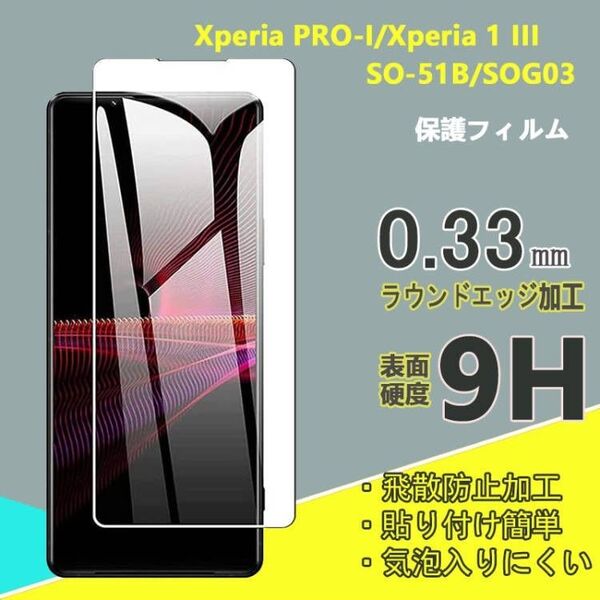 Xperia 1 III/Xperia PRO-I(SO-51B/SOG03)強化 ガラス フィルム