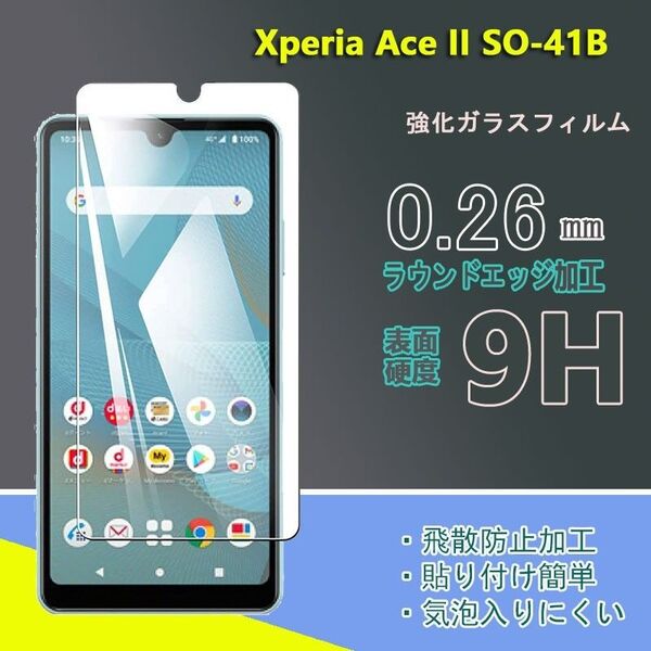 新品入荷※Xperia Ace II SO-41B 強化 ガラス フィルム