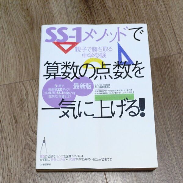 SS-1メソッドで算数の点数を一気に上げる! 親子で勝ち取る中学受験 3ケ月で偏差値20アップ プロ集団 前田昌宏 中学受験 算数