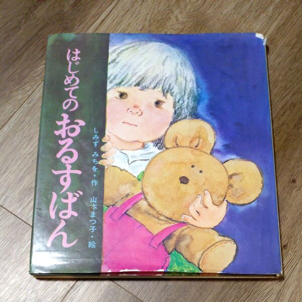 はじめてのおるすばん 読み聞かせ 昭和 おはなし絵本 レトロ 限定 人気シリーズ しみずみちを 名作 子供 本