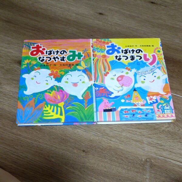 おばけのなつやすみ (とっておきのどうわ) 山本和子/作 大和田美鈴/絵 おばけのなつまつり 絵本 最安値 知育 幼児 おばけ 本
