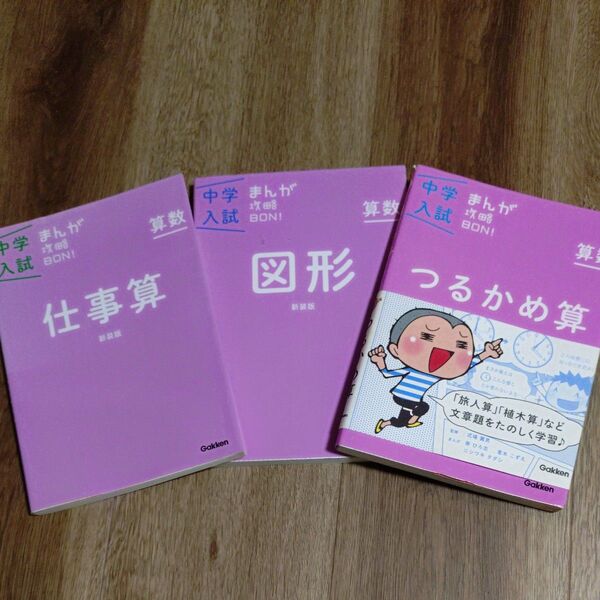 中学受験 参考書 まんが攻略BON! 3冊セット 激安 算数 偏差値アップ 入試 中学受験の算数 サビックス 参考書 限定 学習