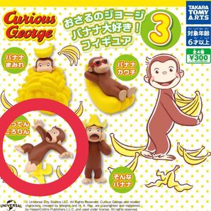 おさるのジョージ バナナ大好き フィギュア ガチャガチャ