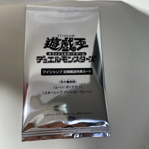 遊戯王 Vジャンプ 定期購読特典カード 未開封 月の魔術師/ムーン・ガードナー/ スターシップ・アジャスト・プレーン