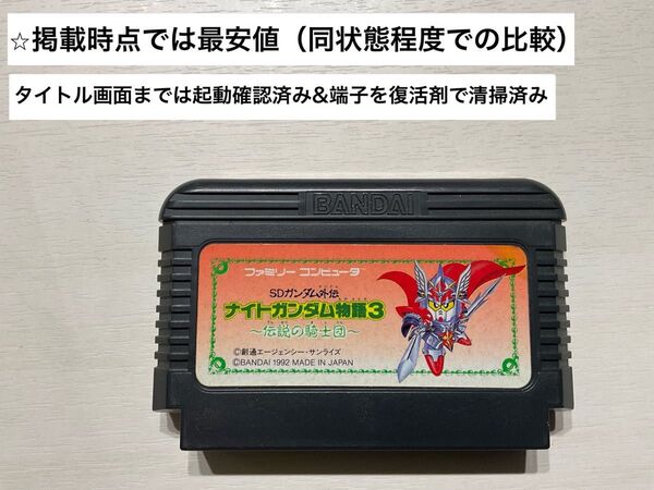 (14-13)ファミコン FC ナイトガンダム物語3