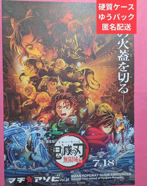 鬼滅の刃 マチアソビ 28 2025 眉山 ロープウェイ ポスター 無限城編 ufotable 煉獄 義勇 宇髄 無一郎 蜜璃