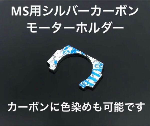ミニ四駆 4WD Mini MSユニット用 シルバーカーボン モーターホルダー タミヤ
