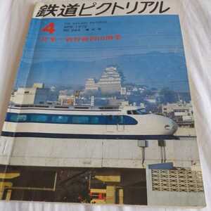 『鉄道ピクトリアル1972-４』新幹線岡山駅開業京成電鉄ＡＥ形特急岩泉線開業消えた支線東武鉄道4点送料無料鉄道関係本多数出品中