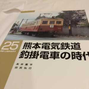 『RMライブラリー２５熊本電気鉄道釣掛電車の時代』4点送料無料ネコ・パブリッシングRMLIBRARY多数出品中