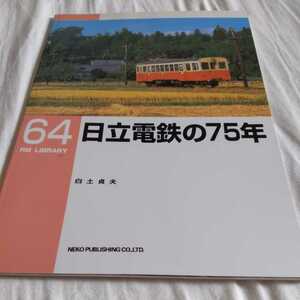 『RMライブラリー６４日立電鉄の７５年』4点送料無料ネコ・パブリッシングRMLIBRARY多数出品中