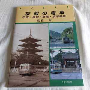 『京都の電車』4点送料無料鉄道関係本多数出品中京都市電嵐山本線北野線叡山本線鞍馬線京津線京阪本線奈良電近鉄阪急