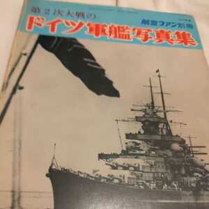 航空ファン別冊『第二次世界大戦のドイツ軍艦写真集』4点送料無料鉄道関係本多数出品中