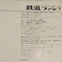 『鉄道ファンNo123』4点送料無料鉄道関係本多数出品中米坂線のDL新京成新車岡山電気軌道神戸市電名古屋市電大井川鐵道汐留のB6ＥF５７_画像2