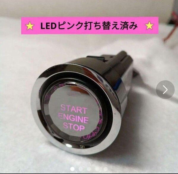 プリウス30 スタートスイッチクリスタルボタン LEDピンク打ち替え済み