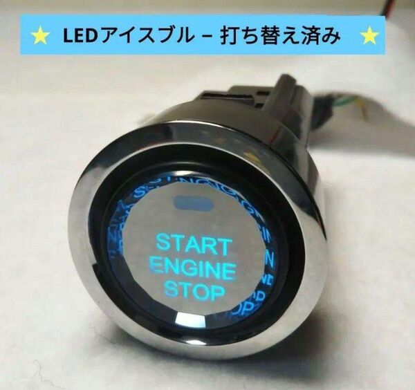 プリウス30 スタートスイッチ クリスタルボタン LEDアイスブルー打ち替え済み
