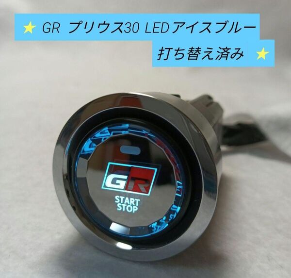 GR プリウス30 トヨタスタートスイッチクリスタルボタン LEDアイスブルー打ち替え済み