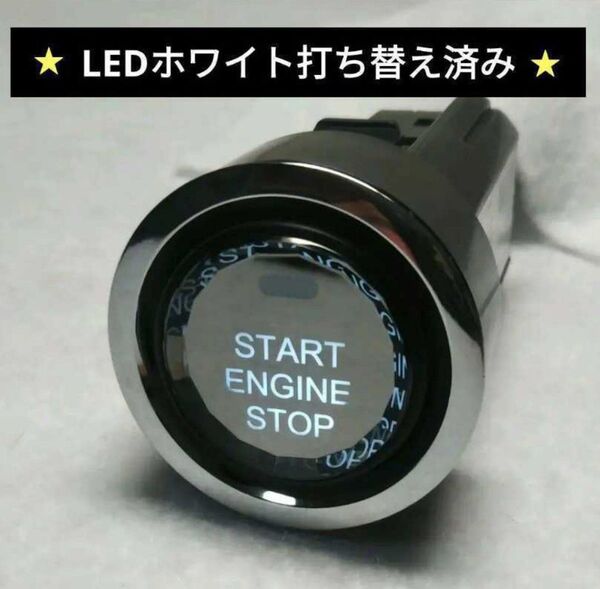 プリウス30 スタートスイッチクリスタルボタン LEDホワイト打ち替え済み