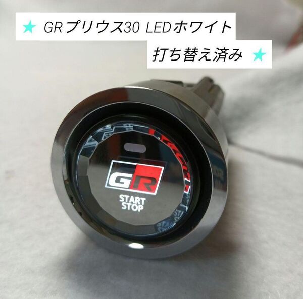 プリウス30 GRスタートスイッチクリスタルボタン LEDホワイト打ち替え済み