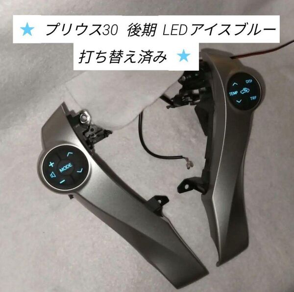 30系プリウス 後期 ステアリングスイッチ LEDアイスブルー打ち替え済み