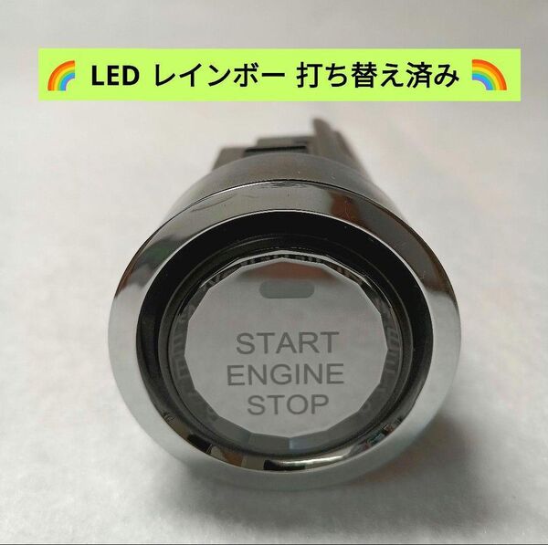 プリウス30 スタートスイッチクリスタルボタン LEDレインボー打ち替え済み