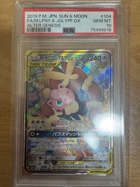 ポケモンカード メガミミロップ&プリンGX SR PSA10