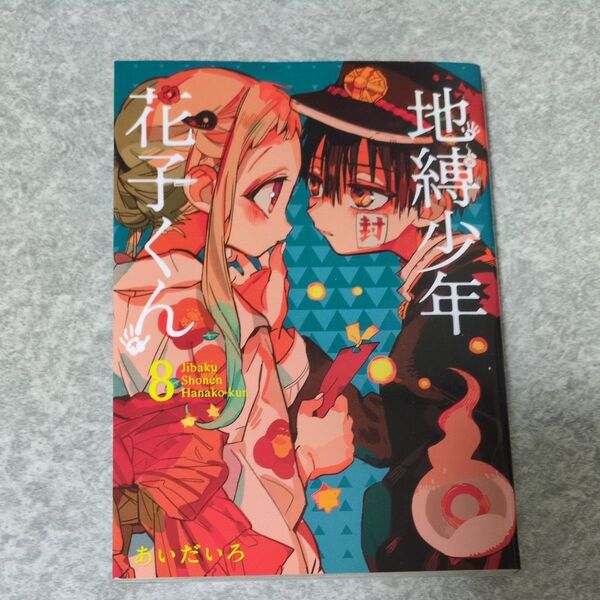 地縛少年花子くん 8巻