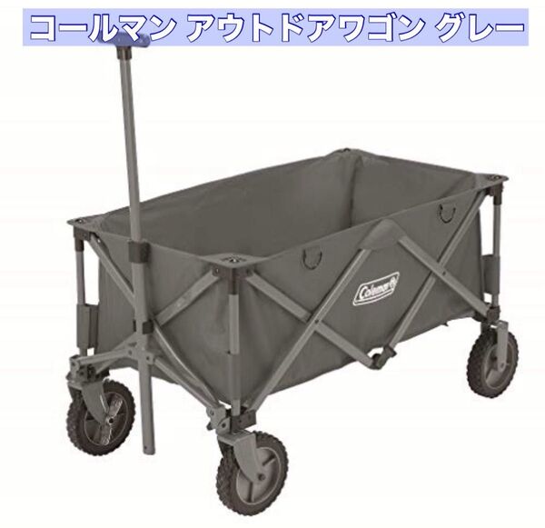 【新品未開封】コールマン アウトドアワゴン グレー
