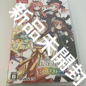 五等分の花嫁 ごとぱずストーリー2nd Switch スイッチ
